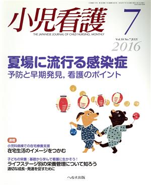 小児看護(7 2016 Vol.39 No.7 JULY) 月刊誌