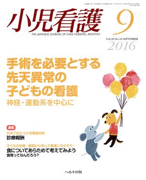 小児看護(9 2016 Vol.39 No.10 SEPTEMBER) 月刊誌