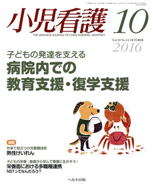 小児看護(10 2016 Vol.39 No.11 OCTOBER) 月刊誌