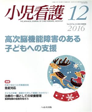 小児看護(12 2016 Vol.39 No.13 DECEMBER) 月刊誌