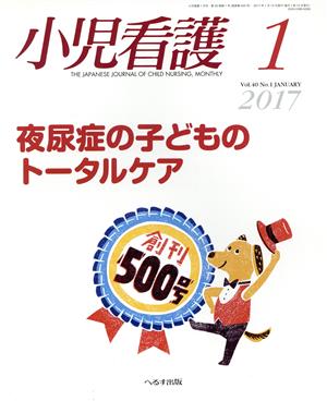 小児看護(1 2017 Vol.40 No.1 JANUARY) 月刊誌