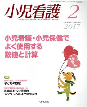 小児看護(2 2017 Vol.40 No.2 FEBRUARY)月刊誌