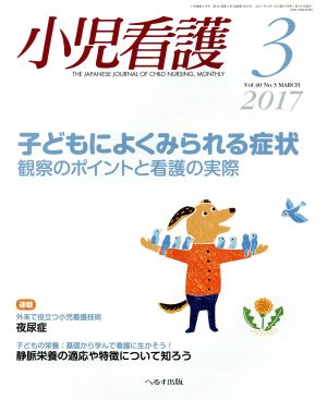 小児看護(3 2017 Vol.40 No.3 MARCH)月刊誌