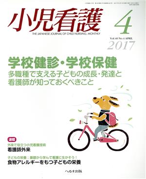 小児看護(4 2017 Vol.40 No.4 APRIL)月刊誌