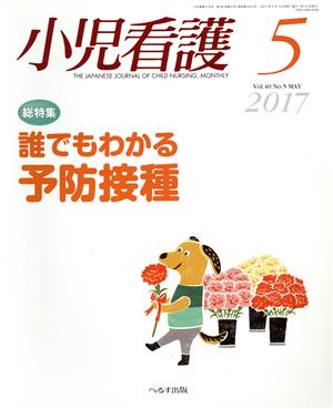 小児看護(5 2017 Vol.40 No.5 MAY)月刊誌