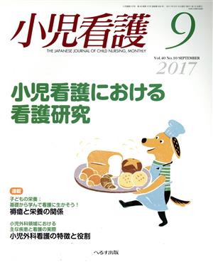 小児看護(9 2017 Vol.40 No.10 SEPTEMBER)月刊誌