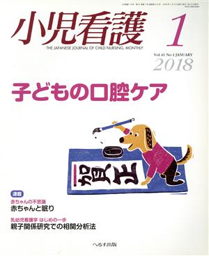 小児看護(1 2018 Vol.41 No.1 JANUARY) 月刊誌