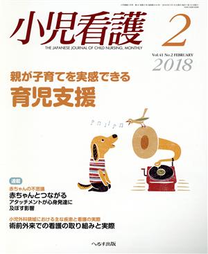 小児看護(2 2018 Vol.41 No.2 FEBRUARY) 月刊誌