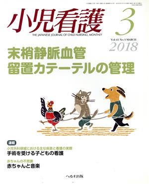 小児看護(3 2018 Vol.41 No.3 MARCH)月刊誌