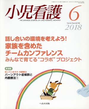 小児看護(6 2018 Vol.41 No.6 JUNE) 月刊誌