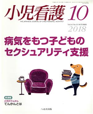 小児看護(10 2018 Vol.41 No.11 OCTOBER)月刊誌