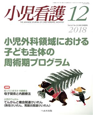 小児看護(12 2018 Vol.41 No.13 DECEMBER)月刊誌