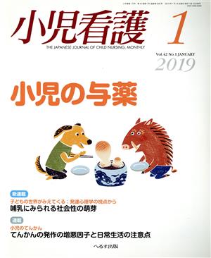 小児看護(1 2019 Vol.42 No.1 JANUARY)月刊誌