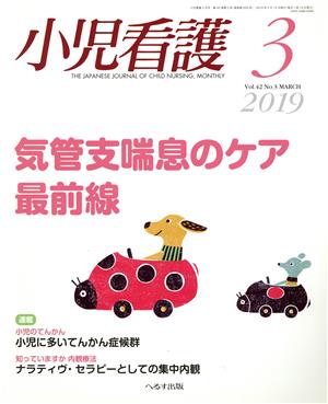 小児看護(3 2019 Vol.42 No.3 MARCH)月刊誌