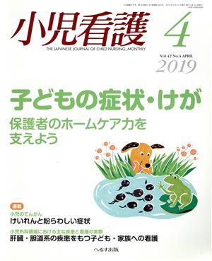 小児看護(4 2019 Vol.42 No.4 APRIL)月刊誌