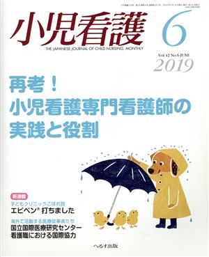 小児看護(6 2019 Vol.42 No.6 JUNE)月刊誌
