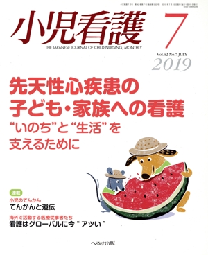 小児看護(7 2019 Vol.42 No.7 JULY) 月刊誌