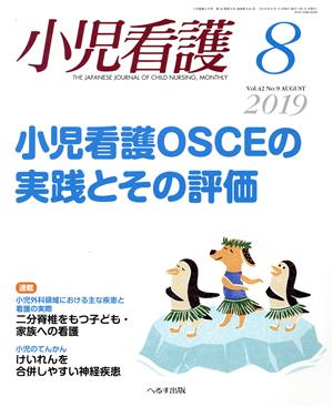 小児看護(8 2019 Vol.42 No.9 AUGUST) 月刊誌