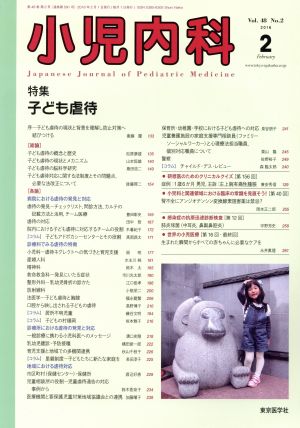 小児内科(2 2016 February Vol.48 No.2) 月刊誌