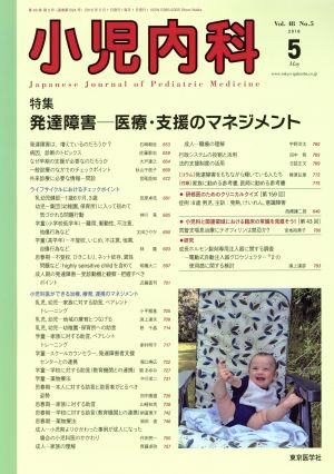 小児内科(5 2016 May Vol.48 No.5) 月刊誌