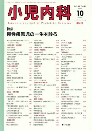 小児内科(10 2016 October Vol.48 No.10) 月刊誌