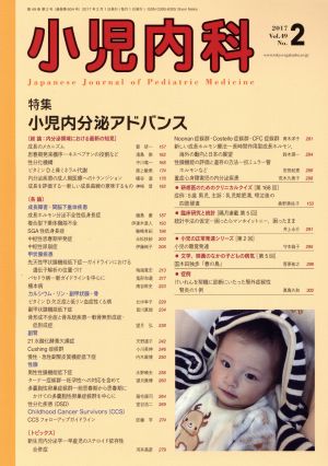 小児内科(2 2017 February Vol.49 No.2) 月刊誌