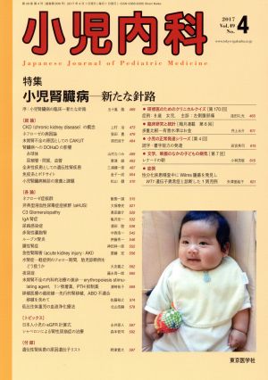 小児内科(4 2017 April Vol.49 No.4) 月刊誌