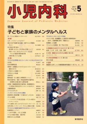 小児内科(5 2017 May Vol.49 No.5) 月刊誌