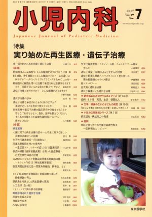 小児内科(7 2017 July Vol.49 No.7)月刊誌