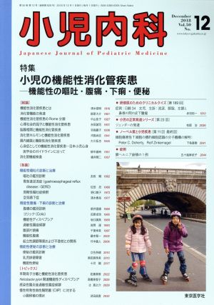 小児内科(12 2018 December Vol.50 No.12) 月刊誌