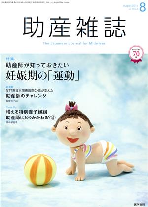 助産雑誌(8 August 2016 Vol.70) 月刊誌