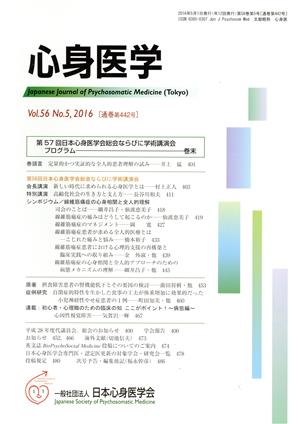 心身医学(Vol.56 2016 No.5 通巻第442号) 月刊誌