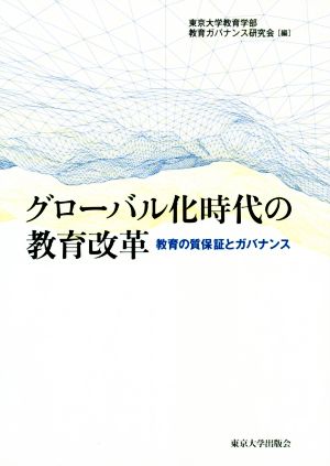 グローバル化時代の教育改革 教育の質保証とガバナンス