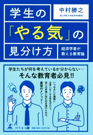 学生の「やる気」の見分け方 経済学者が教える教育論