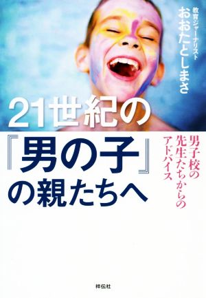 21世紀の「男の子」の親たちへ 男子校の先生たちからのアドバイス