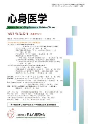 心身医学(Vol.56 2016 No.10 通巻第447号) 月刊誌