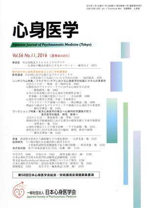 心身医学(Vol.56 2016 No.11 通巻第448号) 月刊誌