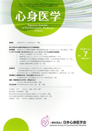 心身医学(Vol.57 2017 No.7 通巻第456号) 月刊誌