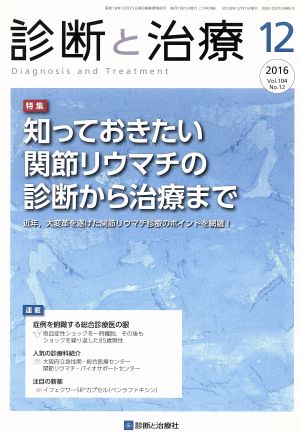 診断と治療(12 2016) 月刊誌