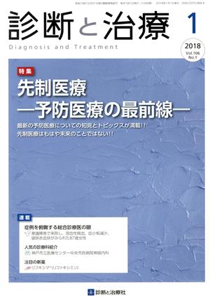 診断と治療(1 2018) 月刊誌