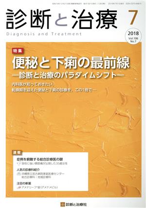 診断と治療(7 2018)月刊誌