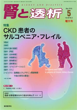 腎と透析(5 May 2016 Vol.80 No.5) 月刊誌