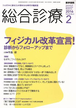 総合診療(2 2016 Vol.26 No.2)月刊誌