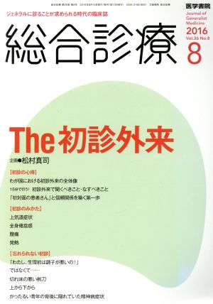 総合診療(8 2016 Vol.26 No.8) 月刊誌