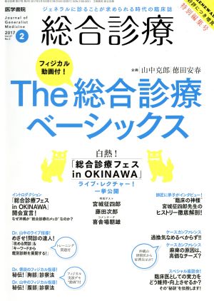 総合診療(2 2017 Vol.27 No.2) 月刊誌