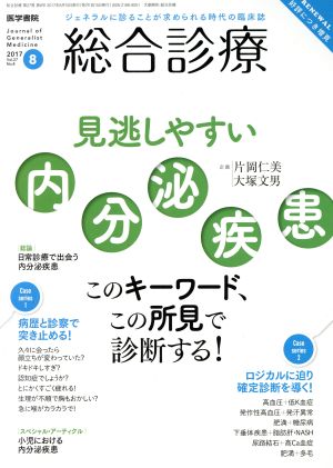 総合診療(8 2017 Vol.27 No.8) 月刊誌