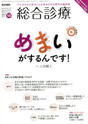 総合診療(10 2017 Vol.27 No.10) 月刊誌