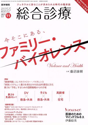 総合診療(11 2017 Vol.27 No.11) 月刊誌