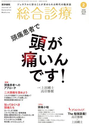 総合診療(2 2018 Vol.28 No.2) 月刊誌