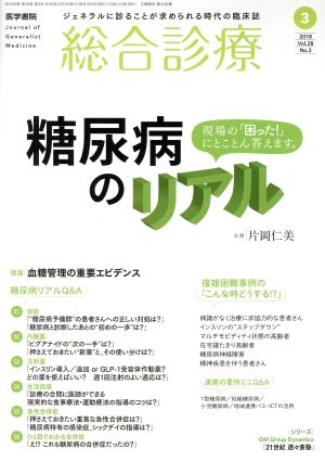 総合診療(3 2018 Vol.28 No.3) 月刊誌